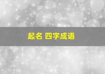 起名 四字成语